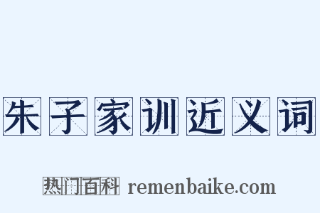 朱子家训近义词是什么意思的图片